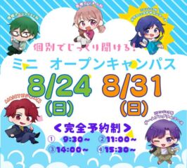 ★ミニ オープンキャンパス★ 2025年8/24(日)・8/31(日)♠